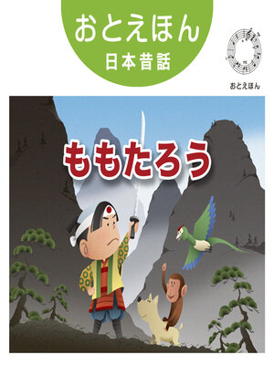 cover image of おとえほん日本昔話【2】ももたろう　オーディオ版